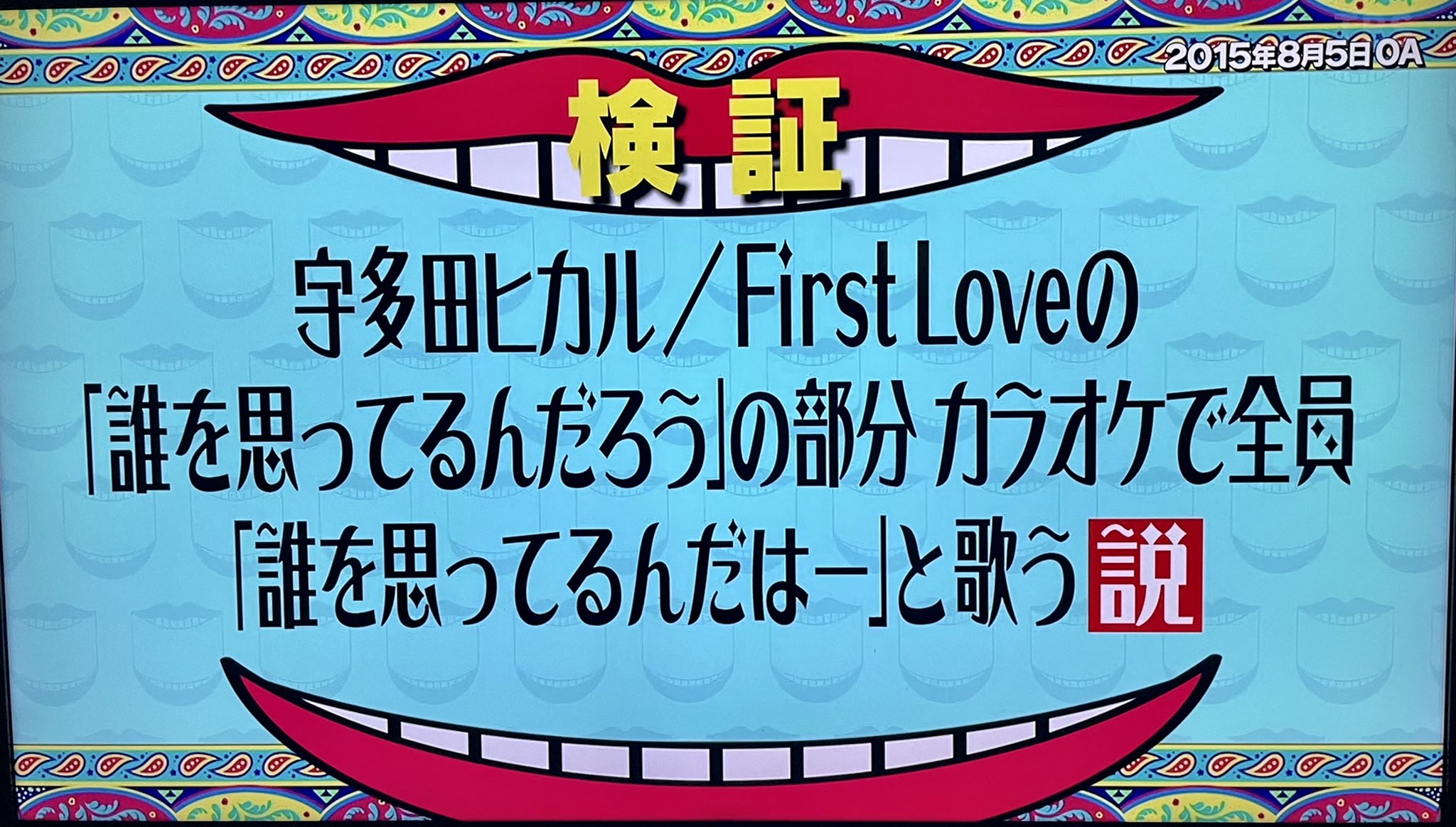 H M R Oorer はま First Love 誰を思ってるんだろう だはーと歌う説 めっちゃウケた 確かにだはーって歌ってるわw ちなみにtakaは確か だらー派 だったと思う 水曜のダウンタウン T Co 1sl8l6jb76 Twitter