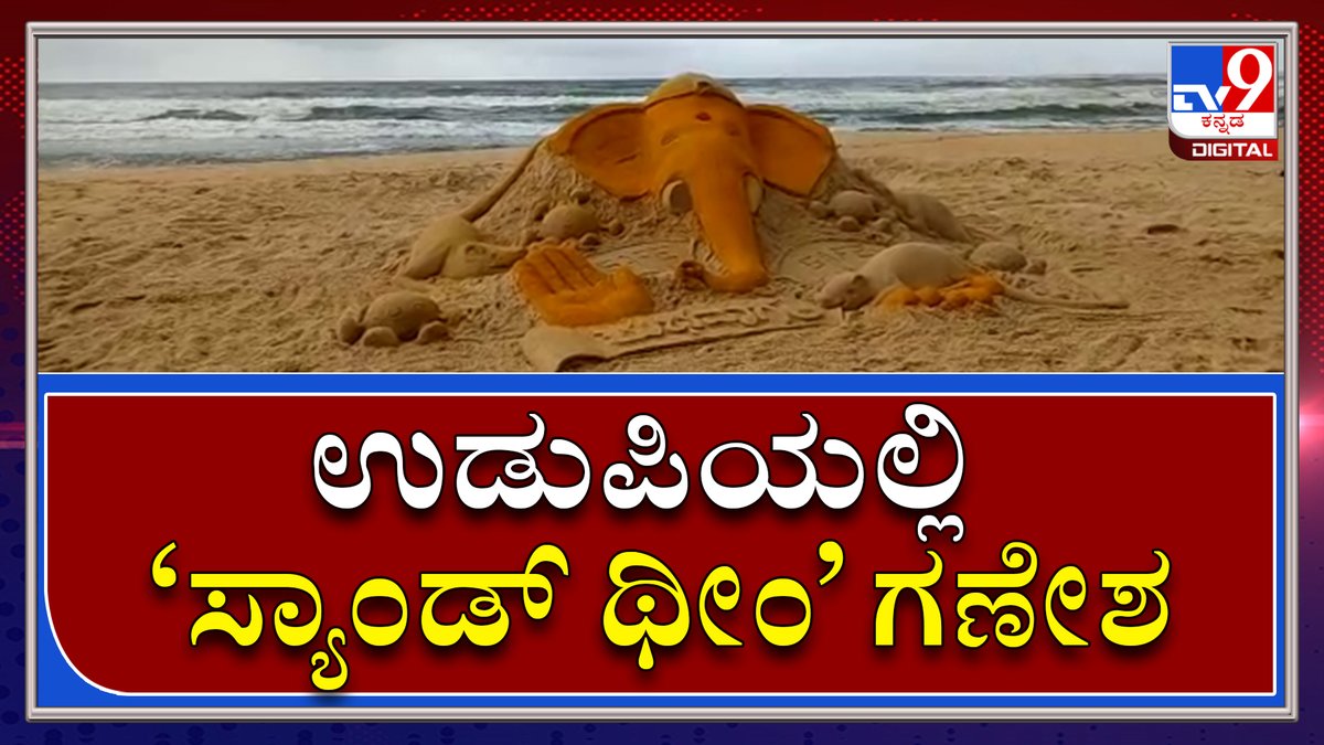 tv9kannada's tweet photo. Covid-19 ವಿರುದ್ಧ ಜಾಗೃತಿಗಾಗಿ Udupiಯಲ್ಲಿ ‘ಸ್ಯಾಂಡ್ ಥೀಂ' Turmeric Ganesh|Tv9 Kannada

Video Link►https://t.co/ojU3y24MEP

#TV9Kannada #SandGanesh #Udupi #Ganesh #BeachGanesh #UdupiBeach #Ganapati #GaneshFestival #HinduFestival #SandGanapa #ArabianSea #SandTheme #Sandart https://t.co/MUzYTE68jy