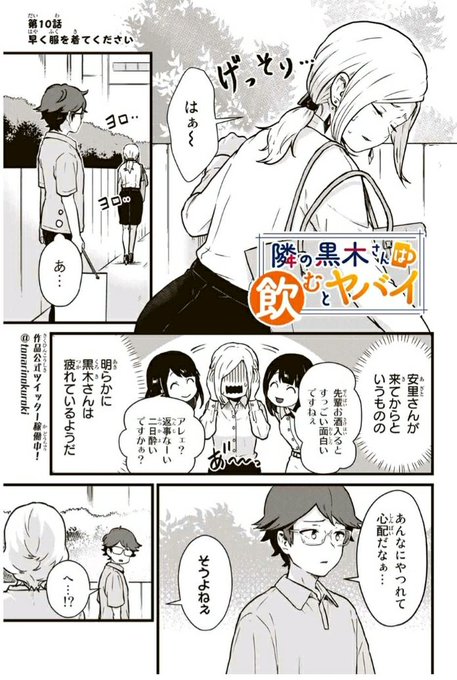 隣の黒木さんは飲むとヤバイ を含むマンガ一覧 古い順 ツイコミ 仮 隣の黒木さんは飲むとヤバイ を含むマンガ一覧 古い順 ツイコミ 仮