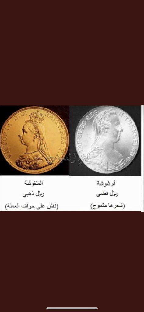 مثل شعبي قديم:
 )تعبّر بأم شوشه لين تجيك المنقوشه(
يُضرب المثل للاستفاده من الموجود إلى أن يتوفر ما هو أحسن منه

أم شوشه : عمله نمساويه فضيه
          )الريال الفرانساوي)

المنقوشه : عملة انجليزيه ذهبيه يوجد نقش على حوافها وهي
 أكثر قيمة من الفضية بــ ٢٥ مره