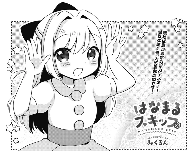 きらら10月号に、はなまるスキップ18話掲載いただいてます💮
アイドル漫画らしく、アイドル仲間を探しながらアイドルの極意について学ぶ回…だったかな、秋ぴったりのイベント回です。

よろしくお願いします🎑
#はなまるスキップ https://t.co/bFH5CYWCNe 