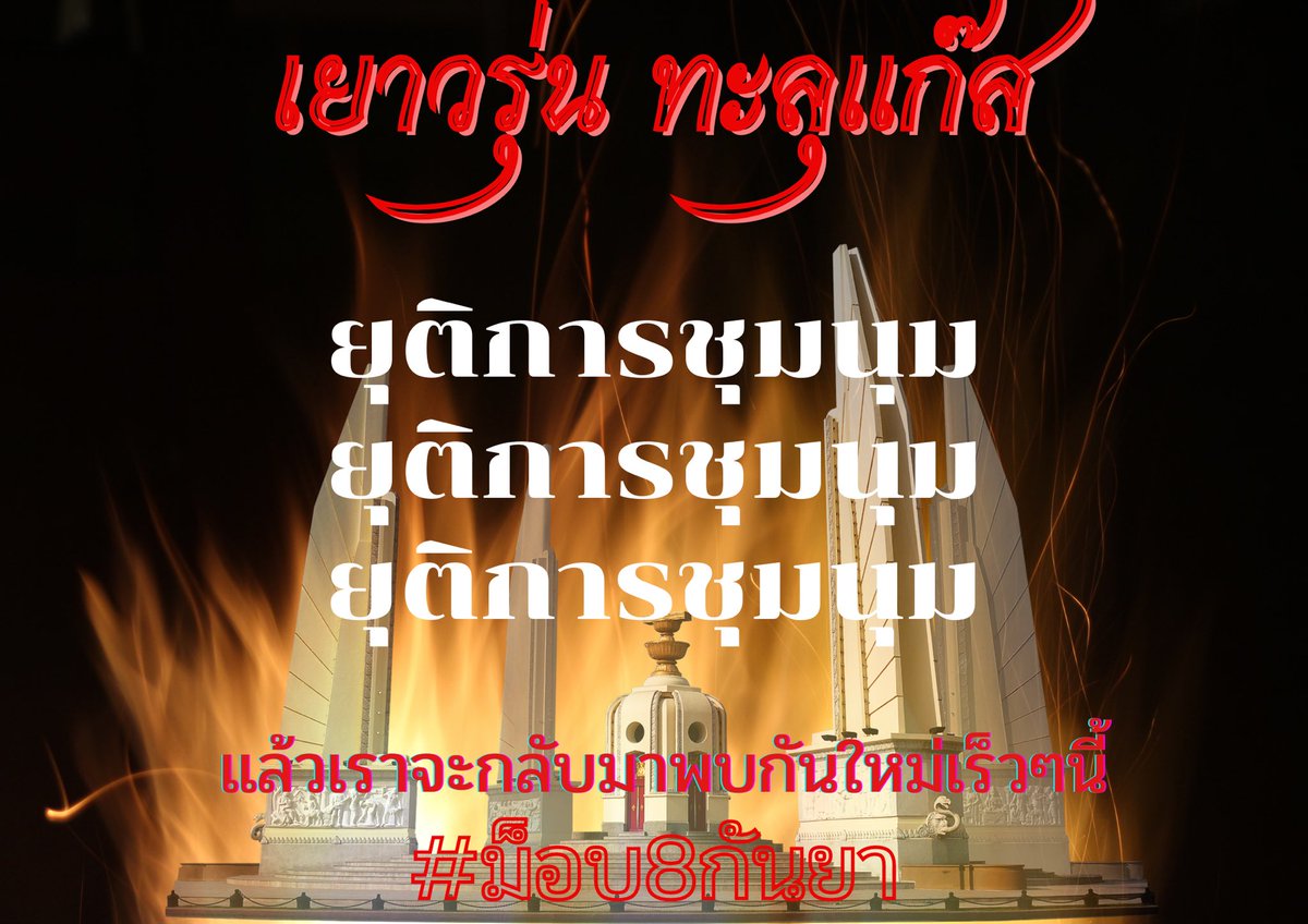 เยาวรุ่น ทะลุแก๊ส tweet media
