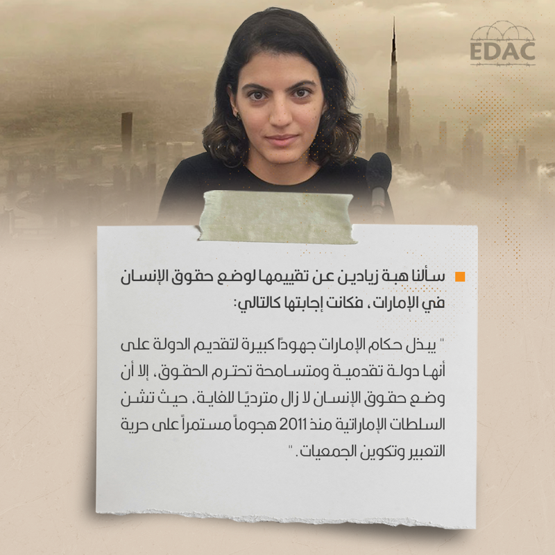 EDAC_Rights's tweet photo. أجرينا حوارًا مع @HZayadin حول وضع #حقوق_الإنسان في #الإمارات، وأبدت رأيها في العديد من القضايا بداية بالقوانين التي وضعتها الدولة وترى أنها تنتهك الحريات، ونهاية بالإجراءات العقابية التي مورست ضد عائلات #معتقلي_الرأي_في_الإمارات