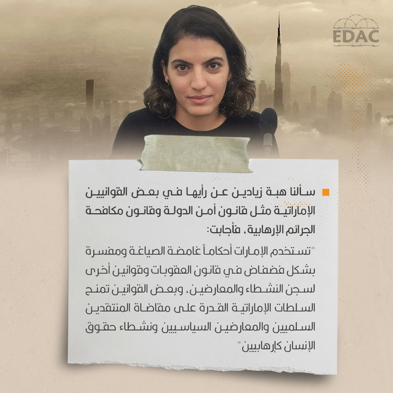 EDAC_Rights's tweet photo. أجرينا حوارًا مع @HZayadin حول وضع #حقوق_الإنسان في #الإمارات، وأبدت رأيها في العديد من القضايا بداية بالقوانين التي وضعتها الدولة وترى أنها تنتهك الحريات، ونهاية بالإجراءات العقابية التي مورست ضد عائلات #معتقلي_الرأي_في_الإمارات