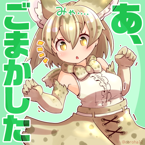 「ホワイトサーバル 
 
しらばっくれようとしてるひとに投げつけてください=͟͟͞」|ころはのイラスト