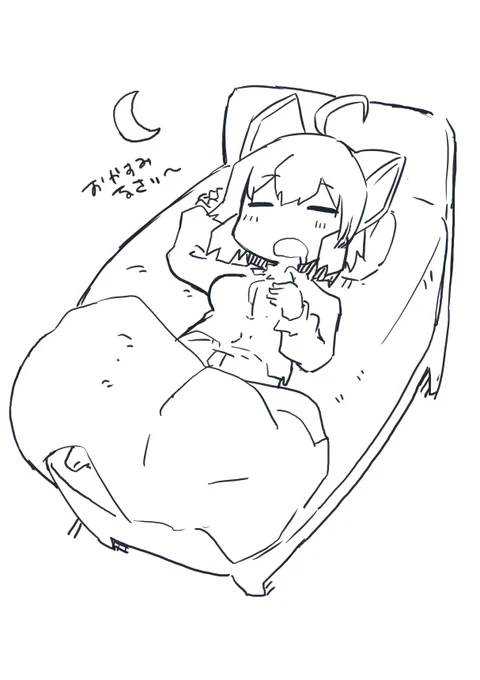 おやすみなさい～ 
