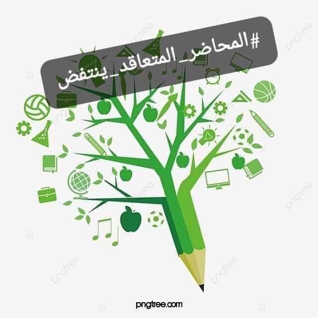 #المحاضر_المتعاقد_ينتفض
