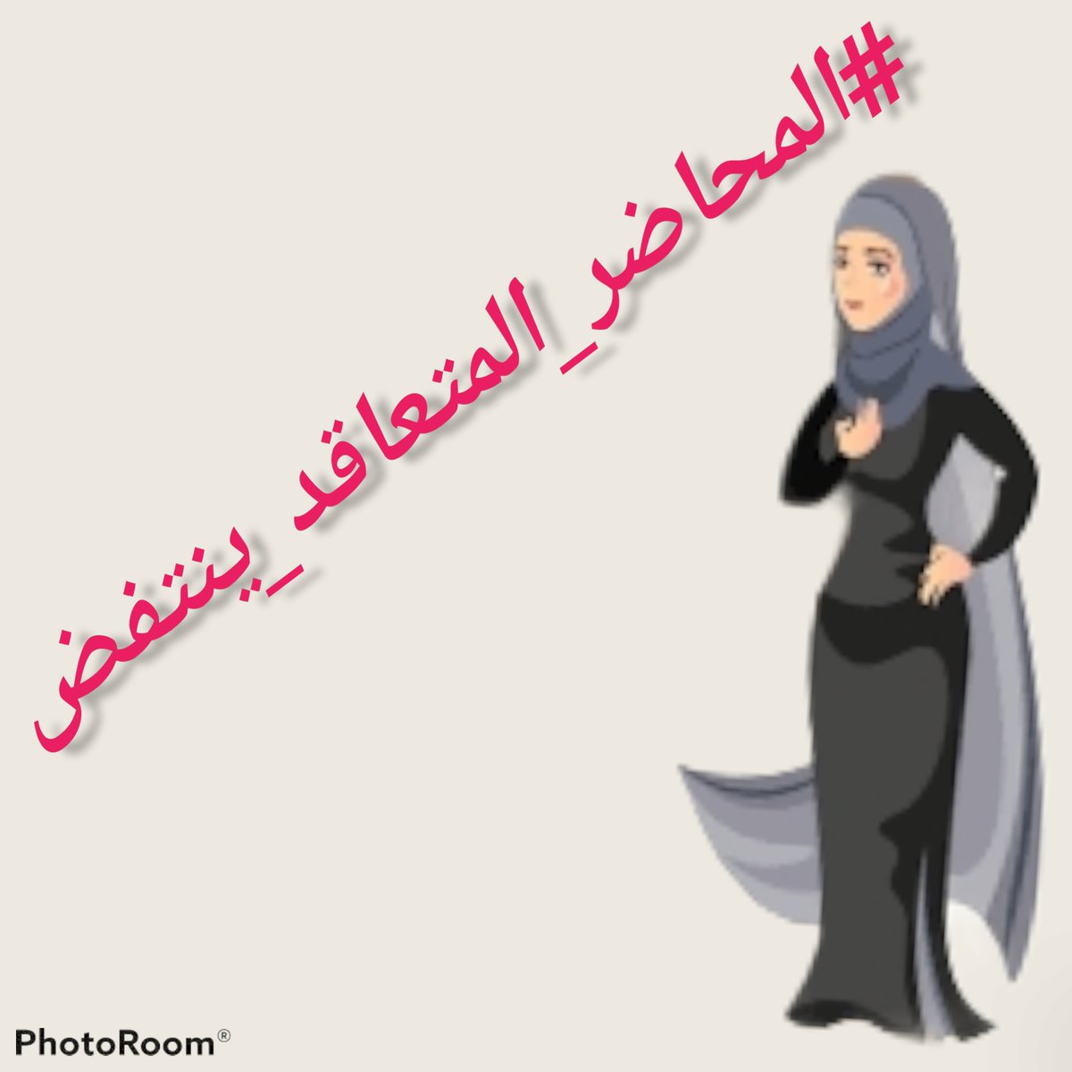 #المحاضر_المتعاقد_ينتفض