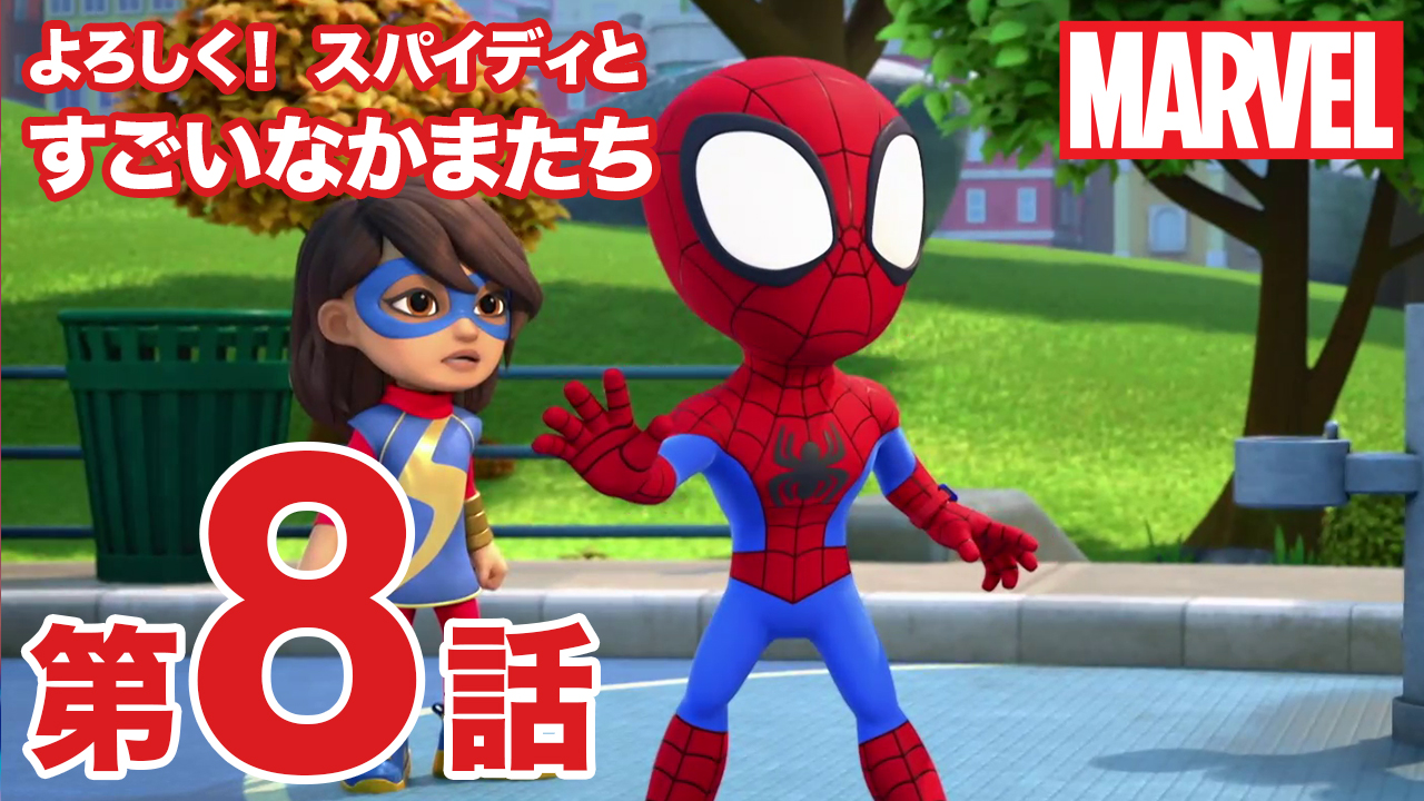 Amazon.co.jp: マーベル MARVEL スパイディとすごいなかまたち
