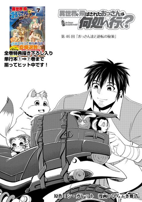 最新刊 異世界に飛ばされたおっさんは何処へ行く 8巻の発売日と配信サイト 漫画ならバオバブ書店