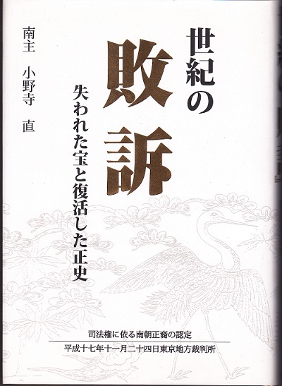 著者の曽祖父の東武官軍に参加した有力者は当然、無籍者となり逃げ回るか、 新たに戸籍を所得する以外に生きる術はなかった。 こうして明治政体府は後嵯峨天皇の嫡流、戊辰即位の大政天皇（通称東武皇帝）の【皇統譜】を民間の戸籍と云う中に埋没させ、歴史の 表面から消し去った。