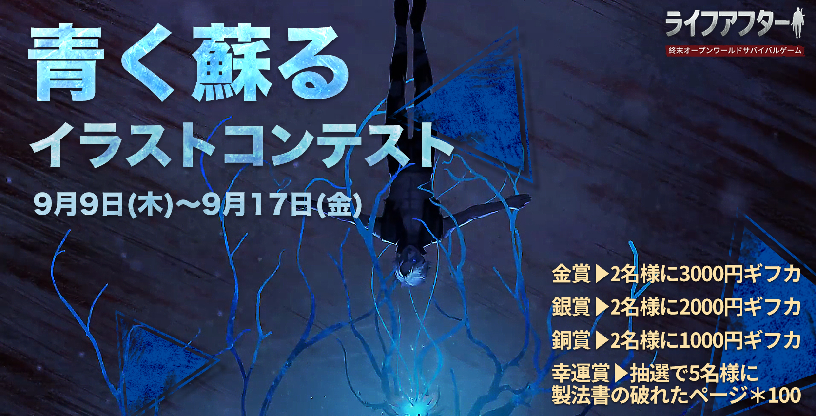 ライフアフター サバイブ イラストコンテスト 青く蘇る 本日より開催 新しい種族 混屍者 が出た今 どんな未来が来るだろうか 混屍者のオリジナルイラストを 青く蘇るイラコン つけリプで投稿しょう Rtした方から抽選で3名様に製法書の