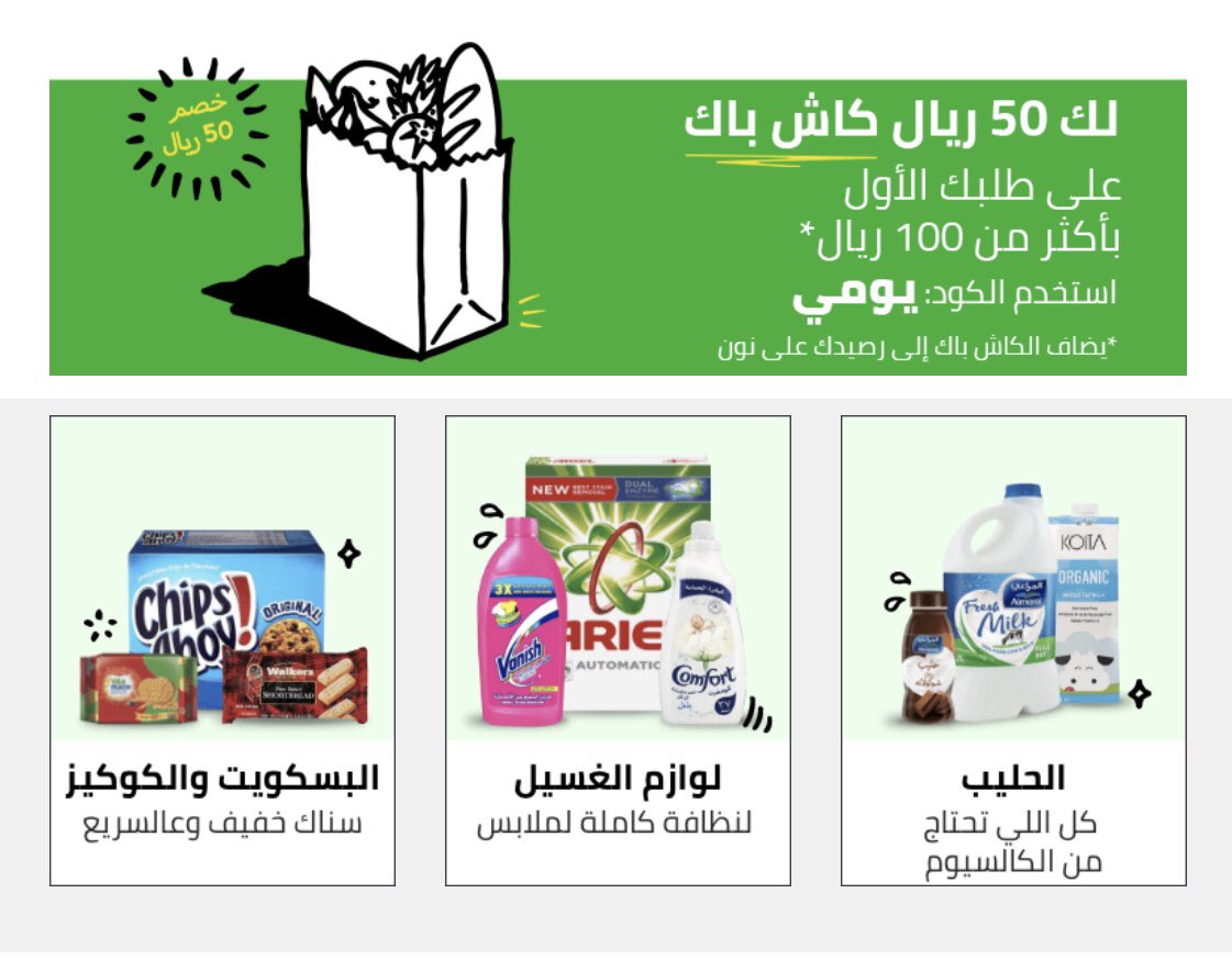 Codefree966's tweet image. كاش باك 50% على أول طلب من نون عند الطلب فوق 100 ريال                                             كود يومي   #نون #noon