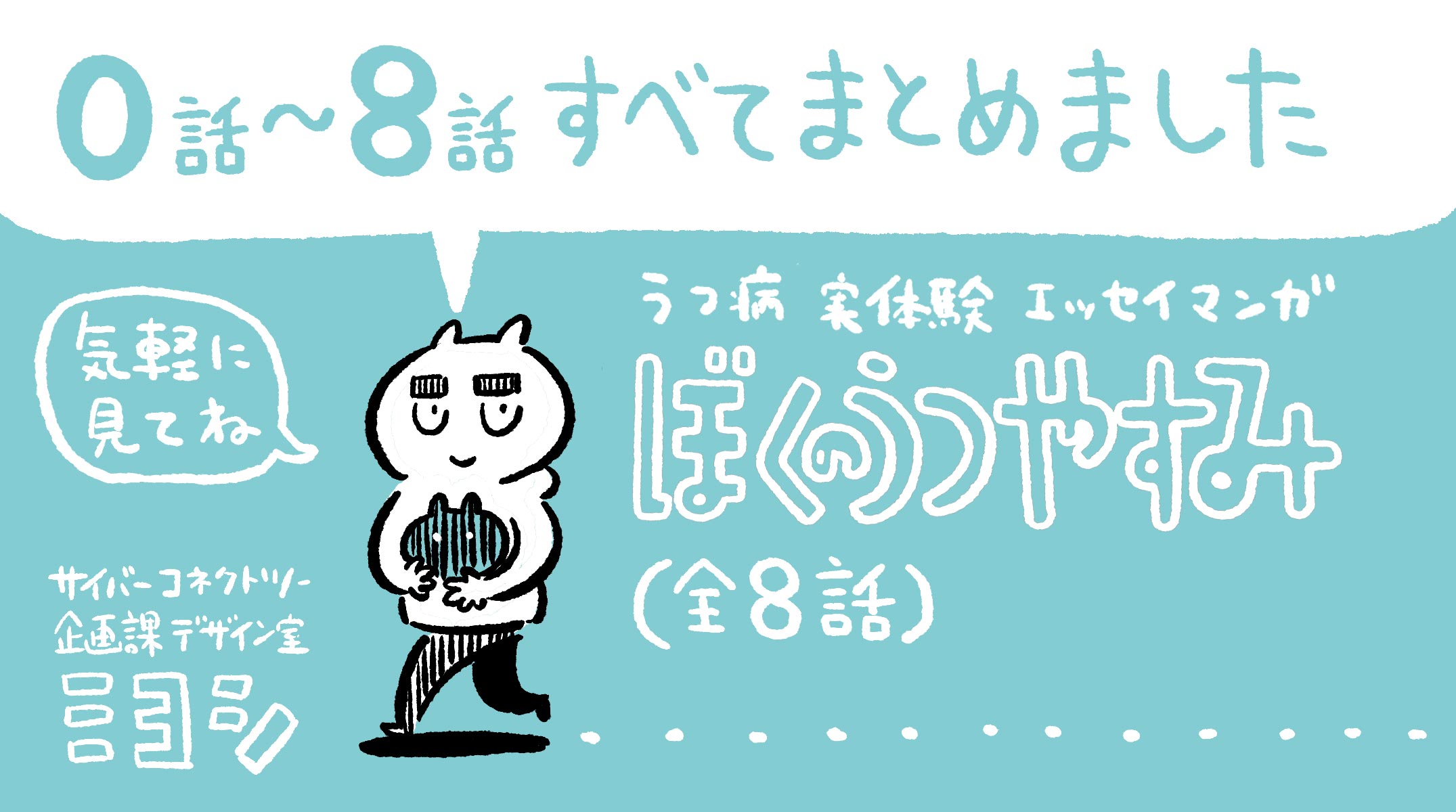 ミヨシ ゲーム会社デザイナー サイバーコネクトツー おかげさまで完結 ぼくのうつ体験を漫画化した ぼくのうつやすみ 全8話分をまとめました 初めての方もよかったら見てやってくださいませ モーメント エッセイ漫画 漫画 うつ病 うつ病