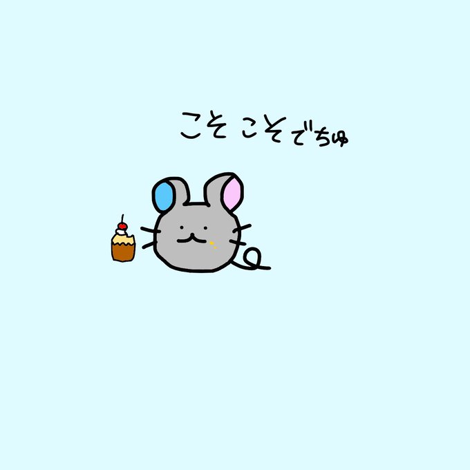 ねずみのtwitterイラスト検索結果