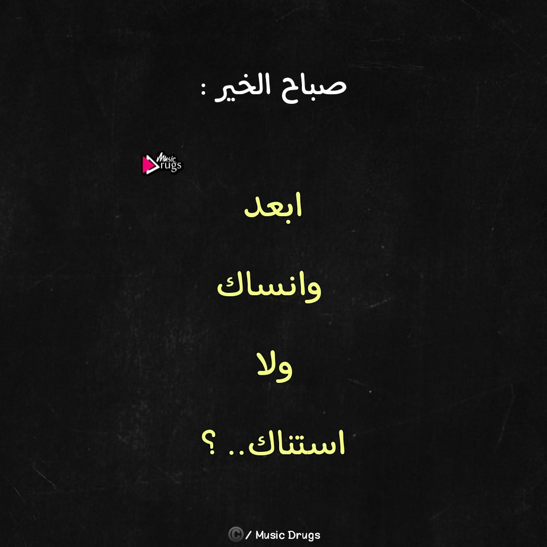 صباح الخير :

-ابعد وانساك ولا استناك.. ؟