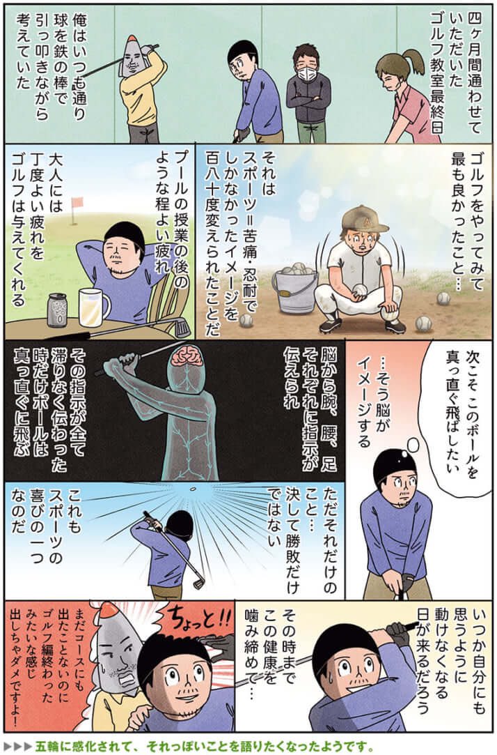 健康漫画「スポーツ音痴のおじさんがスポーツの良いところを見つけた話」
#俺は健康にふりまわされている #俺は健康とゴルフクラブにふりまわされている 