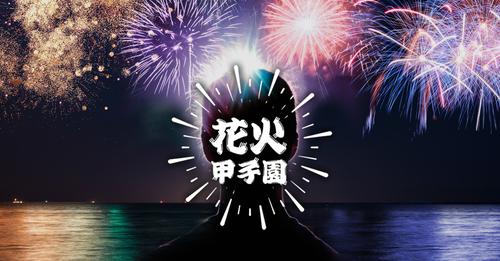 第2回花火甲子園 Hanabikoushien Twitter 第2回花火甲子園 Hanabikoushien Twitter