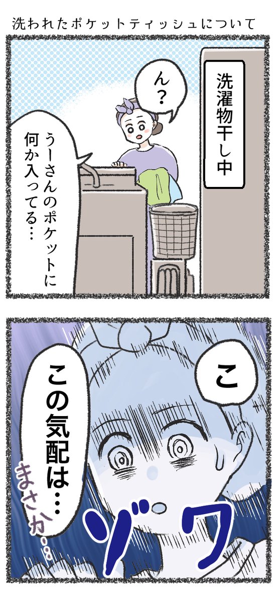 【4コマ】洗濯されたテイッシュについて
#コミックエッセイ
#4コマ 