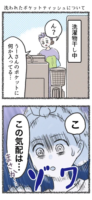 【4コマ】洗濯されたテイッシュについて
#コミックエッセイ
#4コマ 