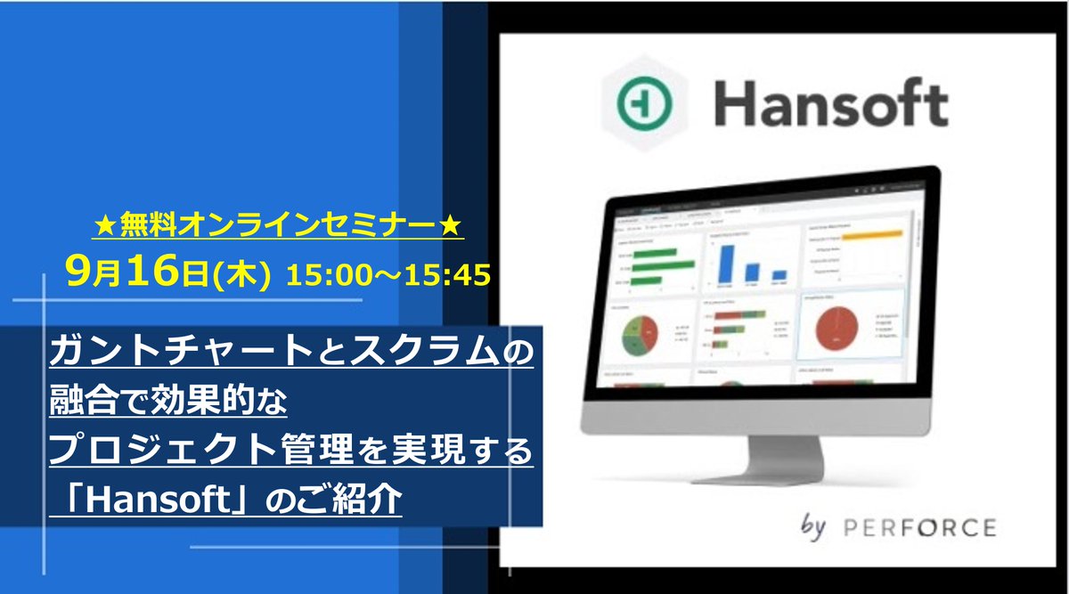 toyo_software's tweet photo. ≪オンラインセミナー;9/16(木) 15:00≫
『ガントチャートとスクラムの融合で効果的なプロジェクト管理を実現する「Hansoft」のご紹介』
デモを交えご紹介♪ ▶https://t.co/WtAozFzalx
#ゲーム開発 #perforce #Hansoft #バージョン管理 #プロジェクト管理 #ソフトウェア開発 #アジャイル #スクラム https://t.co/vJS5gq8sx0