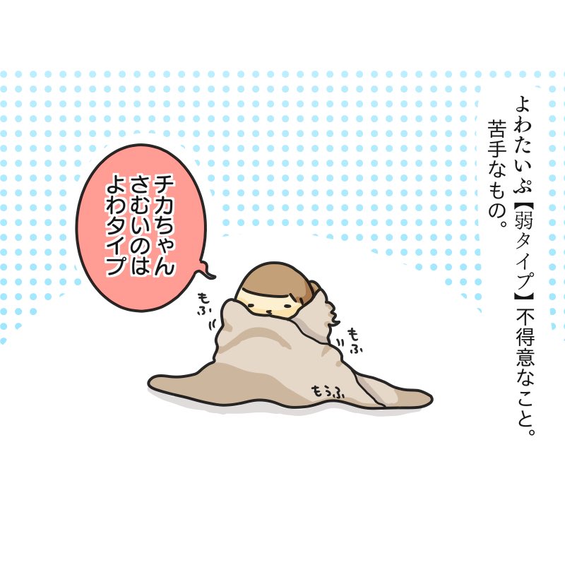 使用例
「もしかして、寒いの弱タイプでしたか?」

 #子ども言葉辞典 