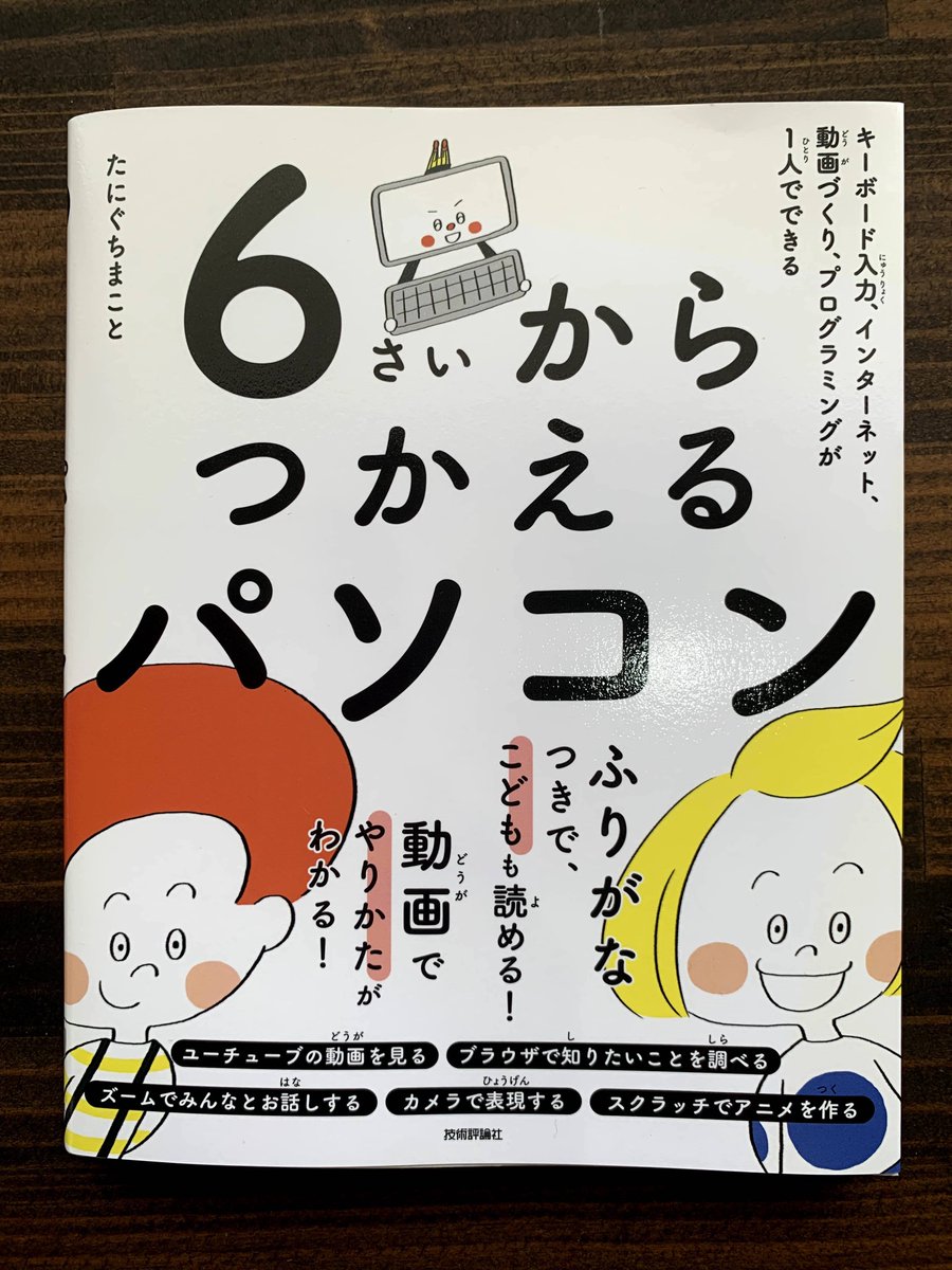 CoderDojoOwari's tweet image. 「6さいからつかえるパソコン」著者の #たにぐちまこと @seltzer さんから、一冊を #CoderDojo 尾張に献本していただきました、ありがとうございました！

今週末のセッションから道場に持っていきます。幼稚園・小学校低学年の保護者さん必読です

#CoderDojoOwari