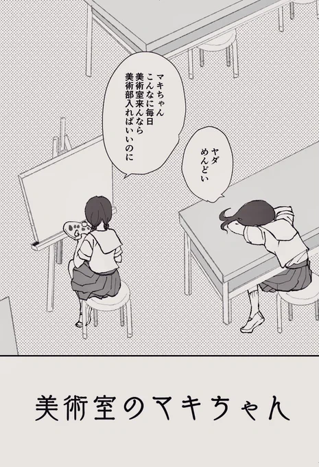 【創作】美術室のマキちゃん【まんが】
放課後いつも美術室に二人でいるおんなのこのお話です #創作漫画  #創作百合 