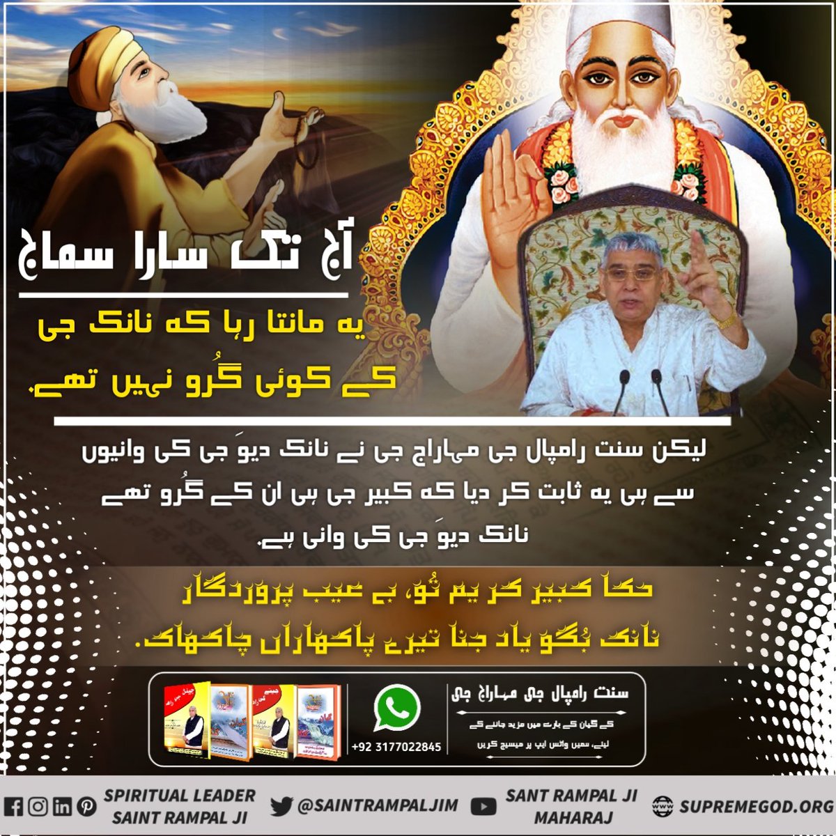 #TatavGyan_By_SaintRampalJi 
آج تک ہمیں یہی بتایا گیا کہ کبیر جی ایک سنت تھے لیکن سنت رامپال جی مہاراج نے سبھی دھرموں کے پویتر گرنتھوں گیتا، گرو گرنتھ صاحب، چاروں ویدوں اور پرانوں میں پرمانت کرکے بتایا کہ کبیر صاحب ماتر ایک سنت نہیں بلکہ پورن پرماتما ہیں۔