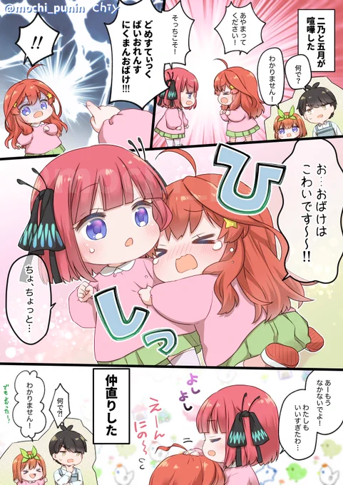 喧嘩するほど仲が良い二乃と五月ちゃん📛
#個人的趣味で五等分の幼稚園児描きました  ⑨ 