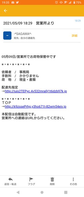 注意 佐川急便 身に覚えのない詐欺メール出回る 不在のお知らせ クリックするとidとパスワードを盗まれる まとめダネ