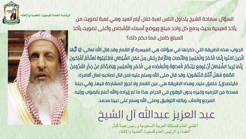سماحة الشيخ عبدالعزيز بن عبدالله آل الشيخ المفتي العام للمملكة العربية السعودية 
(يتداول الناس لعبة خلال أيام العيد وهي لعبة تصويت من يأخذ العيدية بحيث يدفع كل واحد مبلغ ويوضع أسماء الأشخاص وأعلى تصويت يأخذ المبلغ كامل ، فما حكم ذلك ؟)