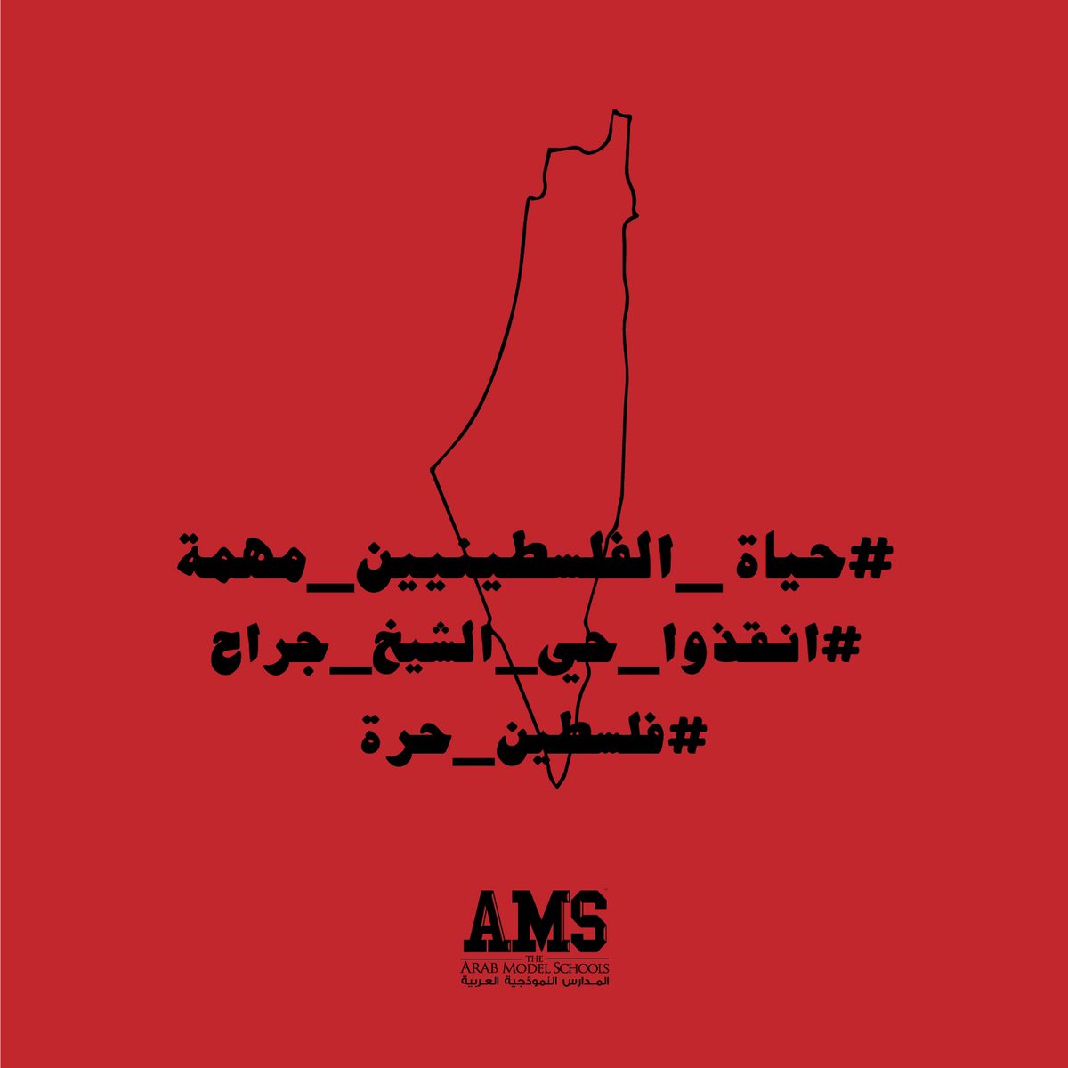 #انقذوا_حي_الشيخ_جراح 
#فلسطين_حرة 
#حياة_الفلسطينيين_مهمة 
*******
#savesheikhjarrah 
#freepalestine 
#palestinianlivesmatter 
#PLM