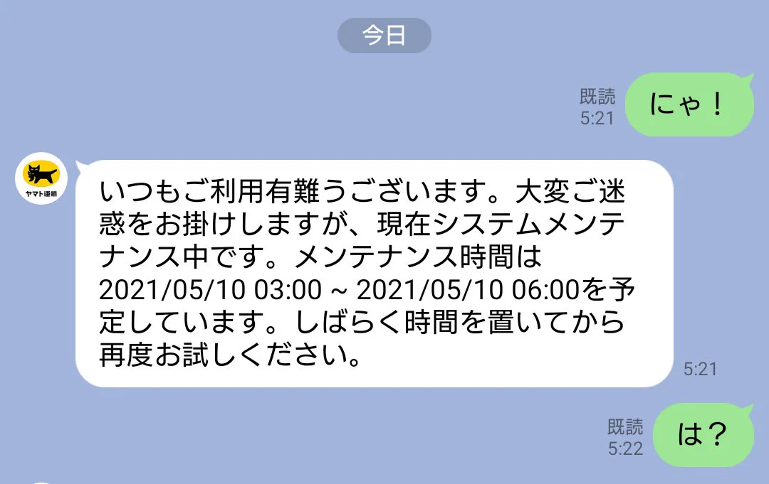 ヤマト運輸とのLINEのやり取りの？理想と現実の違いがこれwww