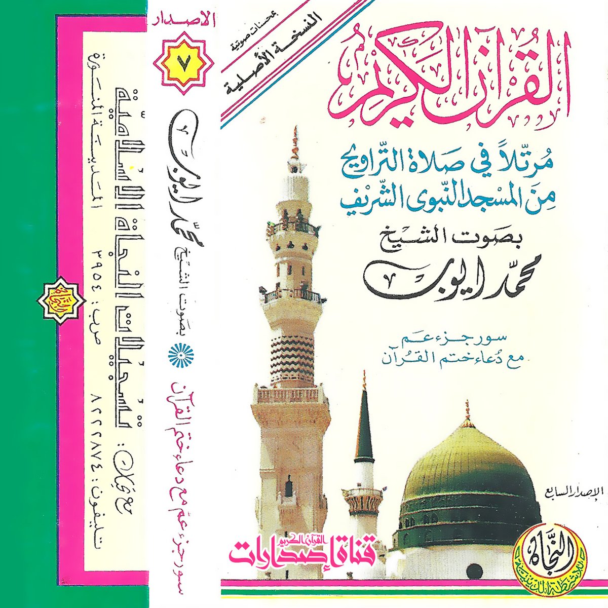 mayyoub_ch's tweet photo. (23) من إصدارات الشيخ محمد أيوب رحمه الله
سور جزء عم مع دعاء ختم القرآن 
من صلاة التراويح بالمسجد النبوي  1410
رابط اليوتيوب
https://t.co/Fl30ThH0wF https://t.co/pBXBwFr7oo
