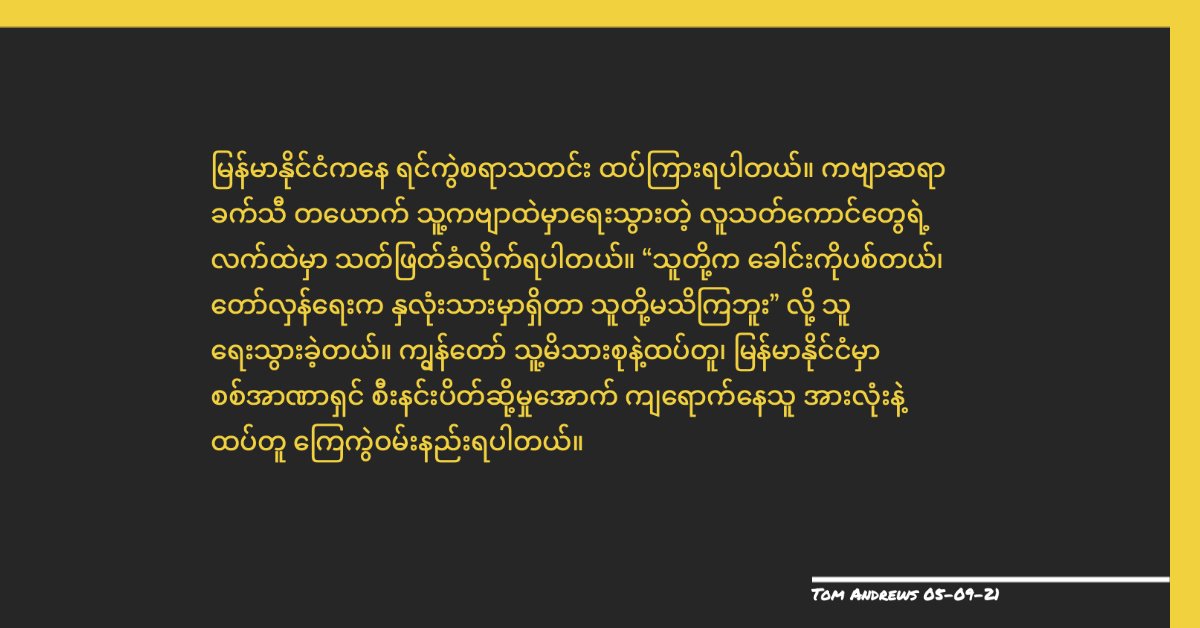 UN Special Rapporteur Tom Andrews (@rapporteurun) on Twitter photo More heartbreak in Myanmar. Poet Khat Thi murdered in custody by killers he referred to when he wrote: "They shoot in the head, but they don't know the revolution is in the heart." My heart is with his family and all under siege in Myanmar.
<a href="/poppymcp/">Poppy McPherson</a>
#WhatsHappeningInMyanmar More heartbreak in Myanmar. Poet Khat Thi murdered in custody by killers he referred to when he wrote: "They shoot in the head, but they don't know the revolution is in the heart." My heart is with his family and all under siege in Myanmar.
<a href="/poppymcp/">Poppy McPherson</a>
#WhatsHappeningInMyanmar