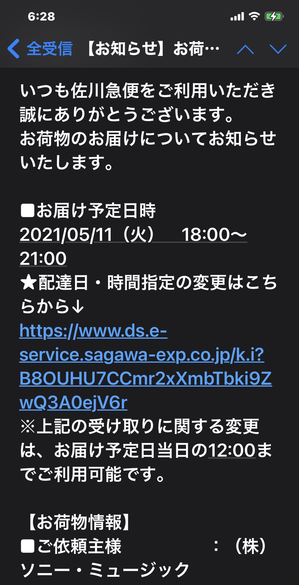 マルキンじいじ Dragon26 そうなんですね 佐川急便の営業所によって違うのかも うちの営業所は いつも指定日に届きます 遅れたこと一度もありません 遅れたのは 自分が不在の時だけです 写真の感じでメールが来て 変更したい時は変更でき