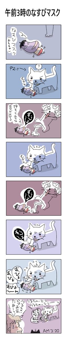 午前3時のなすびマスク
#こんなん描いてます
#自作マンガ #漫画 #猫まんが 
#4コママンガ #NEKO3 