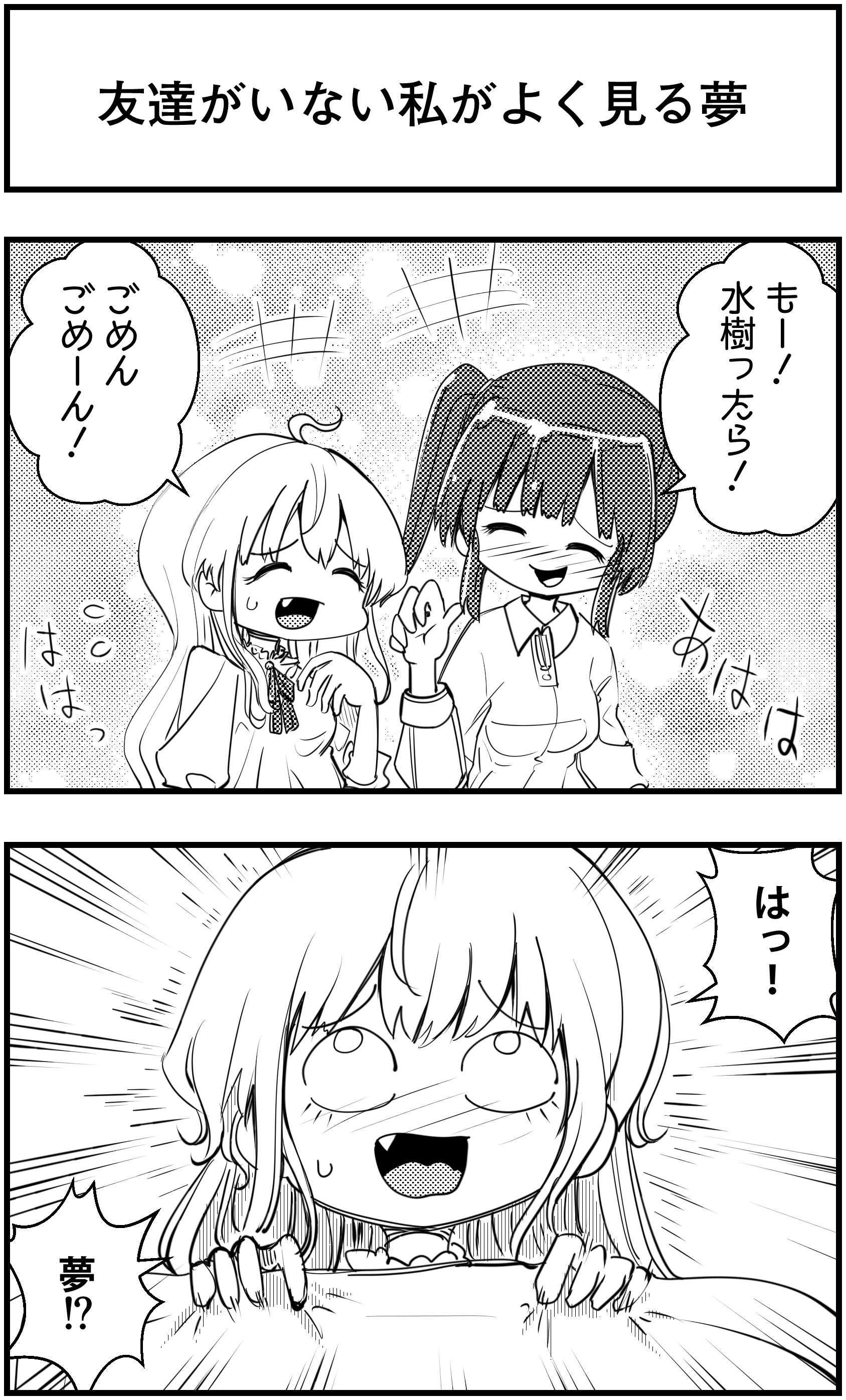 ジョセフ鶴屋 Web漫画描く人 友達がいない私がよく見る夢 って漫画を描きました コミュ症人間 漫画 4コマ漫画 漫画が読めるハッシュタグ T Co Or5alylneq Twitter