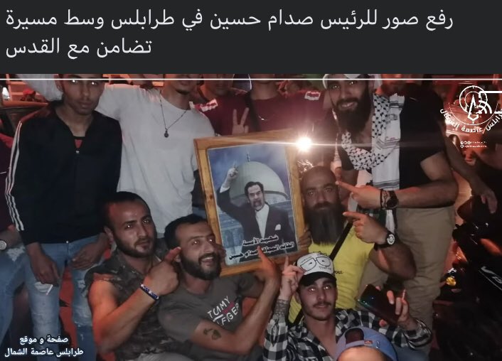صورة الشهيد الرئيس صدام حسين تجوب شوارع لبنان طرابلس وسط المظاهرات للتضامن و نصرة المسجد الاقصى المبارك 
#العراق_العظيم #صدام_حسين_المجيد #طارق_عزيز #برزان_التكريتي_عواد_البندر #عزة_الدوري  #طه_ياسين_رمضان #رغد_صدام_حسين #البعث_العظيم #فدائيي_صدام #القدس_عاصمة_فلسطين_الأبدية