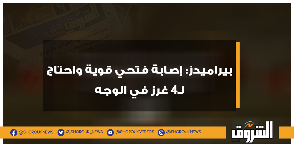 الشروق بيراميدز إصابة فتحي قوية واحتاج لـ4 غرز في الوجه التفاصيل بيراميدز أحمد فتحي