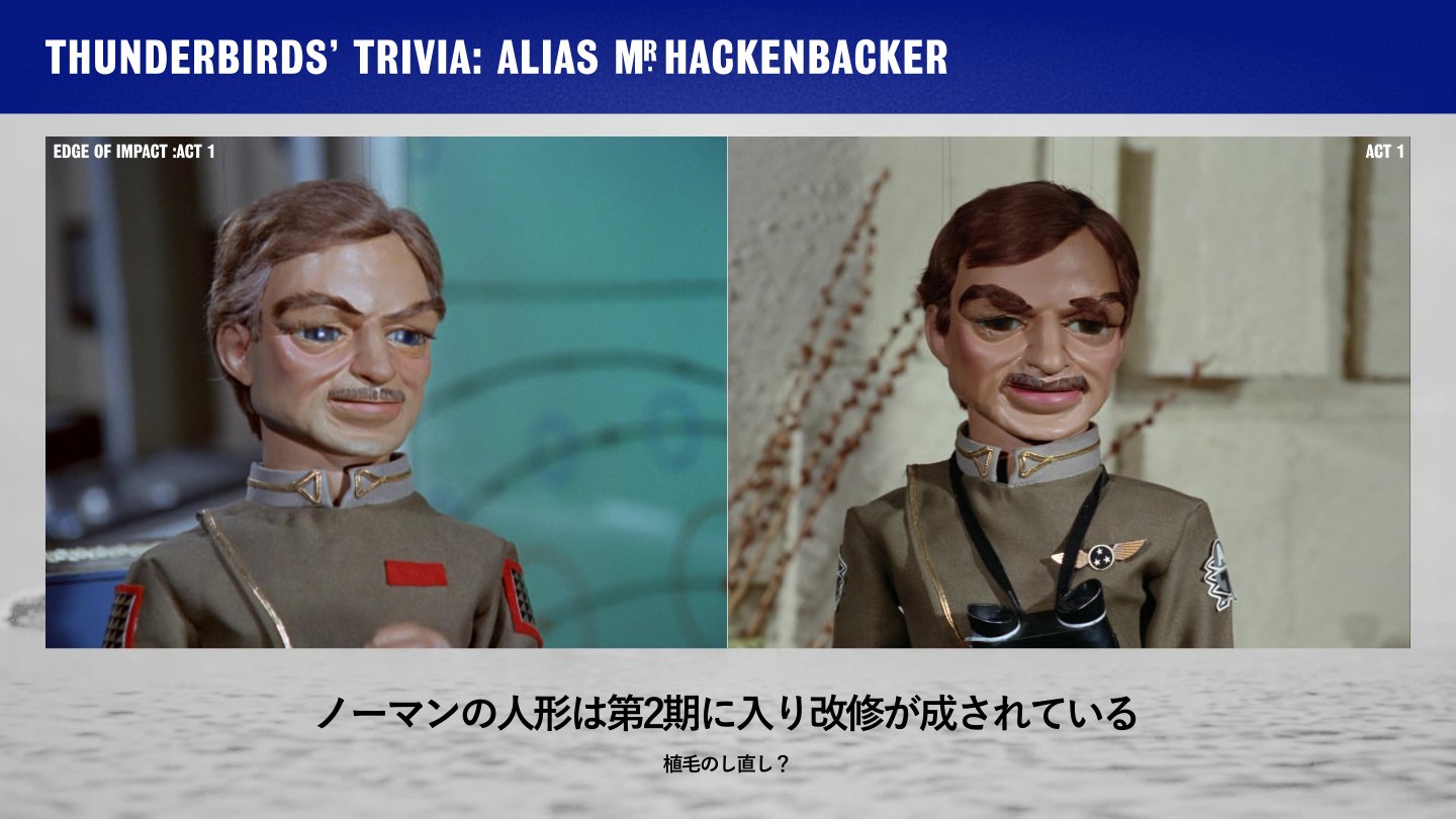 2 サンダーバードを100倍楽しめるかもしれない裏話 恐怖の空中ファッションショー メインキャラクターの人形 が改修されたことは有名ですが ノーマン所長や次回のラングレン教授の人形など 一部のゲストキャラクターの人形も改修されています