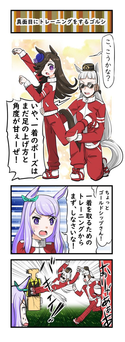 ウマ娘三コマ「真面目にトレーニングをするゴルシ」 #ウマ娘 