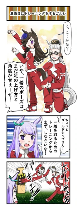 ウマ娘三コマ「真面目にトレーニングをするゴルシ」 #ウマ娘 
