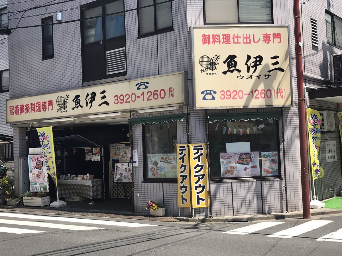 魚伊三 うおいさ 公式アカウント Uoisa Twitter