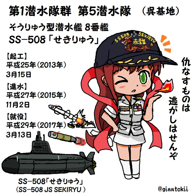 今日は5月8日という事で #508の日 でSS-508 潜水艦「せきりゅう」をば!艦名の「せきりゅう」は、南方を守る神聖な龍を意味する「赤龍」に由来キャラはオリキャラキャラ的には一番のお気に入り海上自衛隊潜水艦隊HPより潜水艦「せきりゅう」第5潜水隊:部隊紹介 