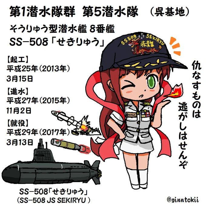 今日は5月8日という事で 
#508の日 で
SS-508 潜水艦「せきりゅう」をば!

艦名の「せきりゅう」は、南方を守る神聖な龍を意味する「赤龍」に由来
キャラはオリキャラ
キャラ的には一番のお気に入り✨

海上自衛隊潜水艦隊HPより
潜水艦「せきりゅう」
第5潜水隊:部隊紹介
https://t.co/e5rw17k0zB 