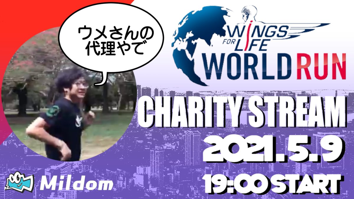 ここはウメハラさんのためにも
「Red Bull Wings for Life World Run」走りますよ！
配信も乞うご期待です。9日（日）７PMスタート！
#WingsForLife @WFLWorldRun

寄付ページ→wingsforlifeworldrun.com/ja/profiles/ab…