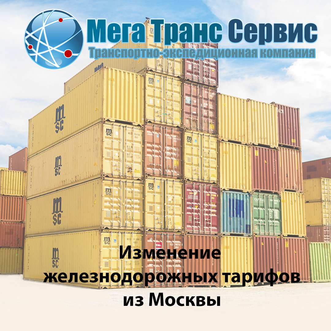 MegaTransServis's tweet image. Уважаемые клиенты и партнеры!

Информируем Вас о том, что в связи со значительным повышением ставок перевозчиков, ООО ТК «Мега Транс Сервис» с 11.05.2021г. вынуждена увеличить тарифы на железнодорожные отправки грузов из Москвы.
С действующими тарифами… mts-ms.ru/news/item/uvel…