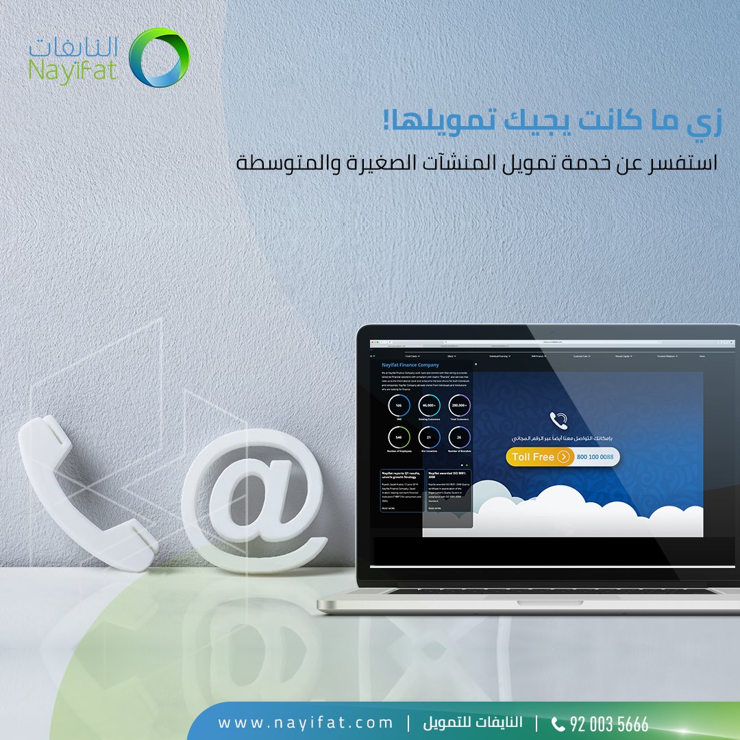 النايفات للتمويل On Twitter أهلا بك لمعرفة هذه التفاصيل نرجو منك التواصل معنا من خلال الرقم الموحد 920035666 أو الهاتف المجاني 8001000088 نسعد بتواصلك Https T Co Avoiahitil